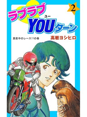 cover image of ラブラブYOUターン: 2巻
